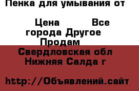 Пенка для умывания от Planeta Organica “Savon de Provence“ › Цена ­ 140 - Все города Другое » Продам   . Свердловская обл.,Нижняя Салда г.